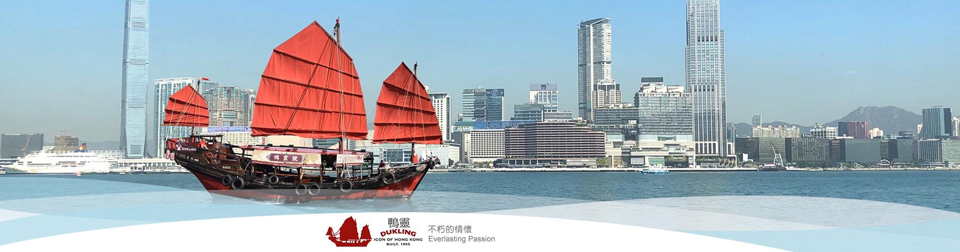【姜濤 x Do姐】主題古董帆船維港觀光遊 - 鴨靈號 DUKLING 快閃優惠 【姜濤 x Do姐】主題古董帆船維港觀光遊 - 鴨靈號 DUKLING 快閃優惠