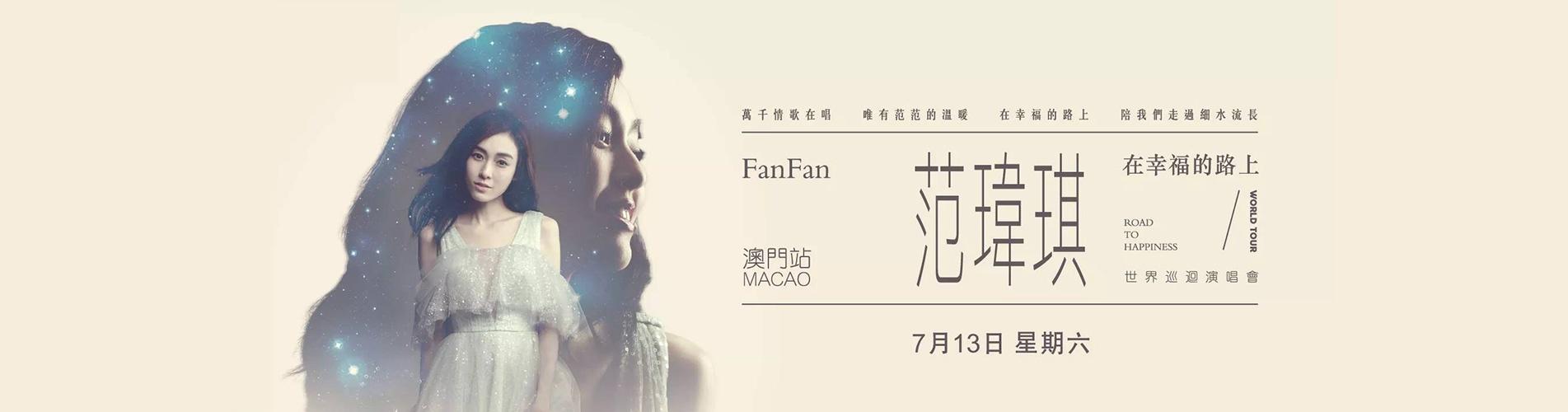 范瑋琪「在幸福的路上」世界巡迴演唱會 - 澳門站 范瑋琪「在幸福的路上」世界巡迴演唱會 - 澳門站