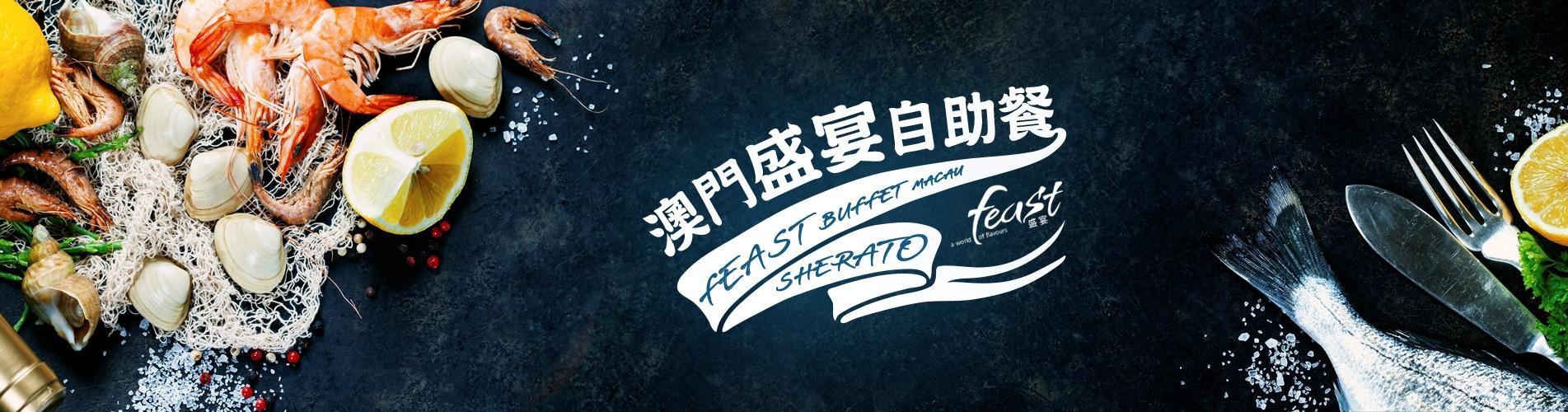 澳門盛宴自助餐 