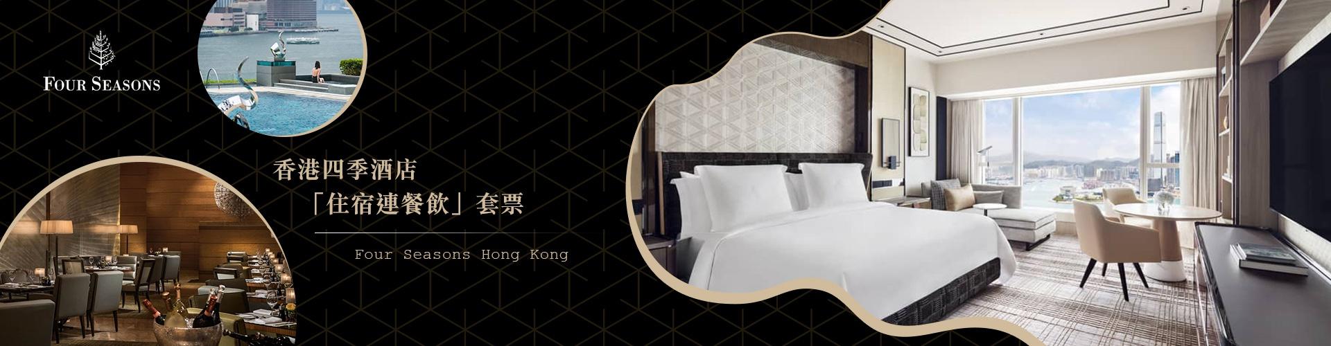 【節慶閃亮之旅】四季酒店 Four Seasons Hotel Hong Kong|頂級住宿連早餐優惠 【節慶閃亮之旅】四季酒店 Four Seasons Hotel Hong Kong|頂級住宿連早餐優惠