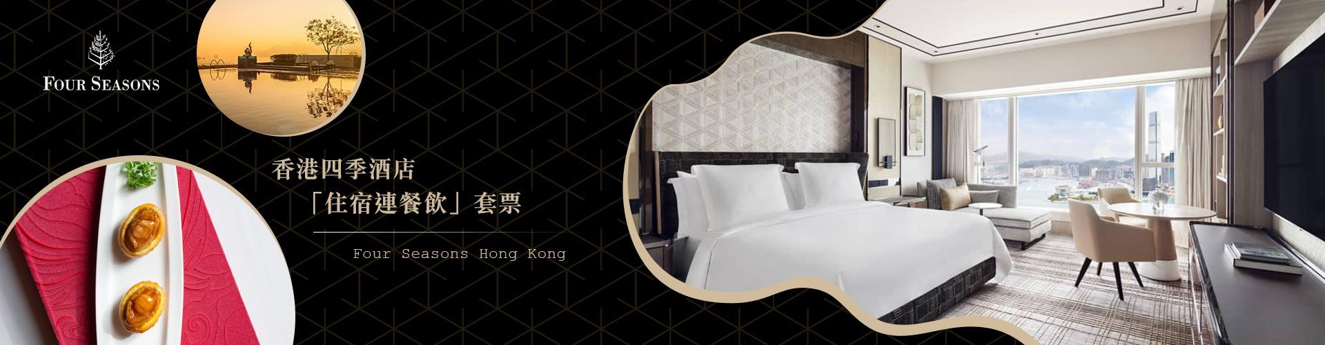 【低至47折】香港四季酒店 Four Seasons Hong Kong Hotel｜餐飲住宿優惠