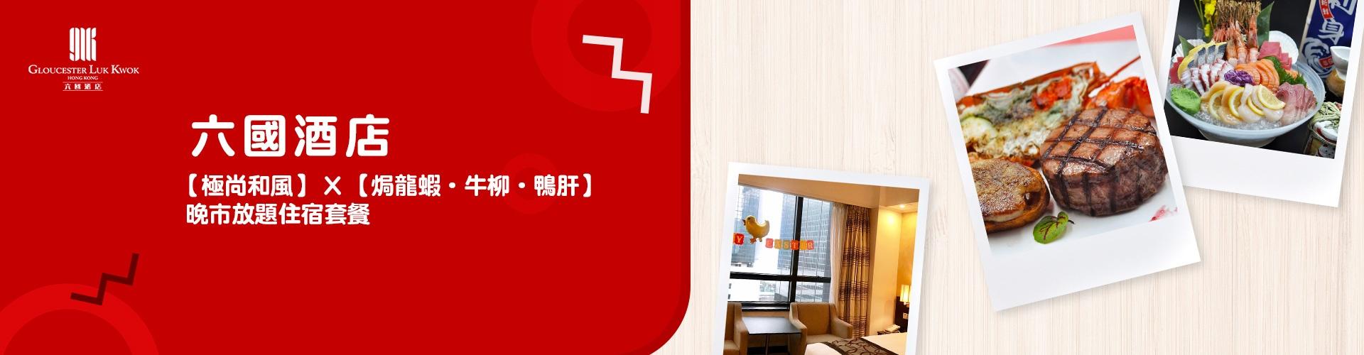 六國酒店【極尚和風】 X 【焗龍蝦‧牛柳‧鴨肝】晚市放題住宿套餐 六國酒店【極尚和風】 X 【焗龍蝦‧牛柳‧鴨肝】晚市放題住宿套餐