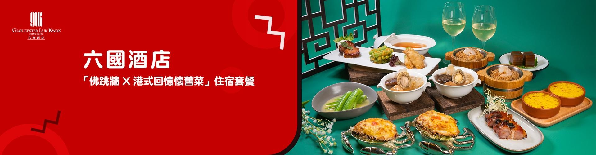 六國酒店「佛跳牆 X 港式回憶懷舊菜」住宿套餐 六國酒店「佛跳牆 X 港式回憶懷舊菜」住宿套餐
