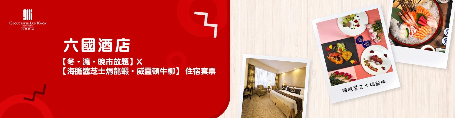 六國酒店住宿套票 --【冬‧瀛‧晚市放題 X 海膽醬芝士焗龍蝦‧威靈頓牛柳】 六國酒店住宿套票 --【冬‧瀛‧晚市放題 X 海膽醬芝士焗龍蝦‧威靈頓牛柳】
