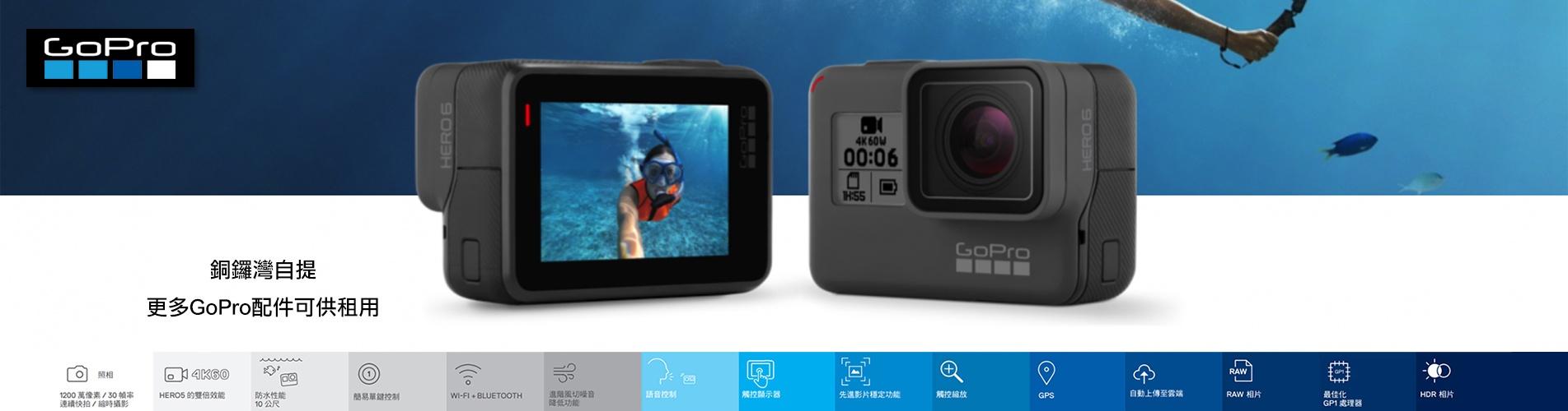 GoPro HERO6 Black 4K 超高清攝像機 (租借)