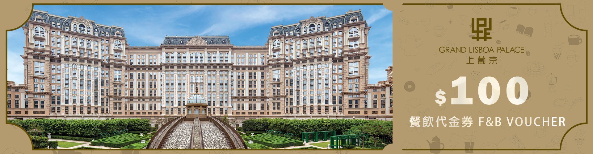 澳門上葡京餐飲代金券