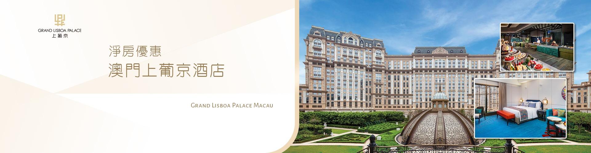 澳門上葡京酒店 Grand Lisboa Palace Macau 澳門上葡京酒店 Grand Lisboa Palace Macau