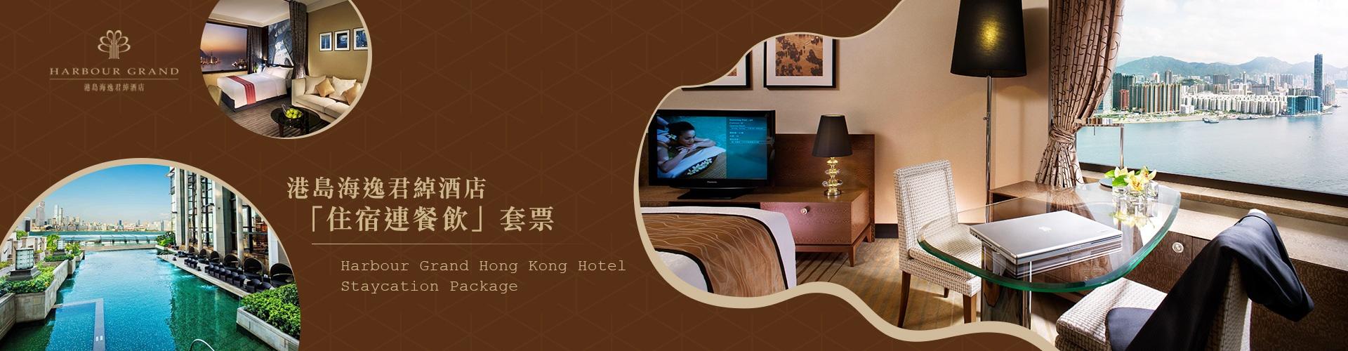 港島海逸君綽酒店「住宿連餐飲」套票 港島海逸君綽酒店「住宿連餐飲」套票