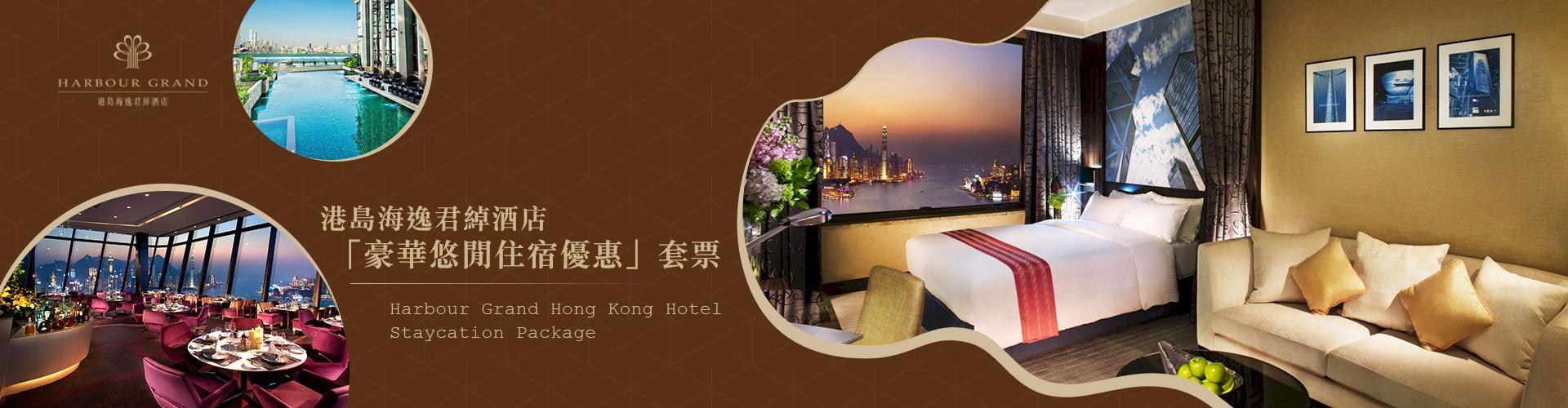 港島海逸君綽酒店「豪華悠閒住宿優惠」套票 港島海逸君綽酒店「豪華悠閒住宿優惠」套票