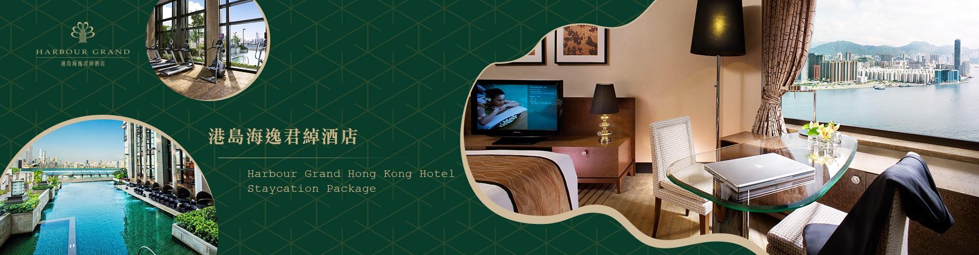 【海景客房住宿優惠】港島海逸君綽酒店 Harbour Grand Hong Kong|海景客房住宿連雙人早餐、下午小點、黃昏雞尾酒及雙人晚餐或午餐 / 主題套房住宿送HK$700餐飲禮遇 【海景客房住宿優惠】港島海逸君綽酒店 Harbour Grand Hong Kong|海景客房住宿連雙人早餐、下午小點、黃昏雞尾酒及雙人晚餐或午餐 / 主題套房住宿送HK$700餐飲禮遇