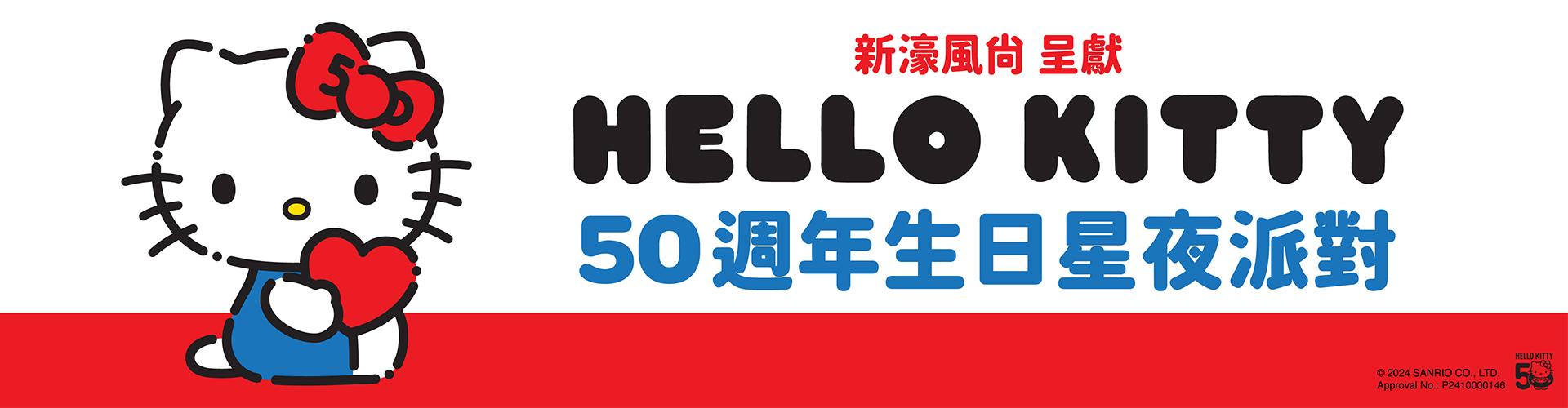 Hello Kitty 50週年生日星夜派對 Hello Kitty 50週年生日星夜派對