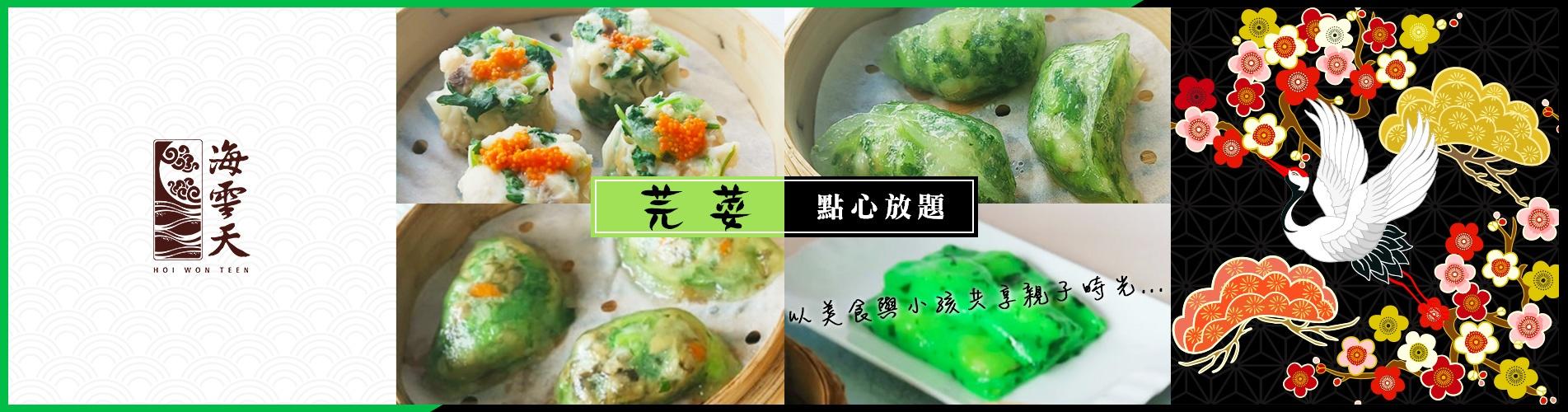 九龍海逸君綽酒店 - 海雲天「90分鐘芫荽點心放題」 九龍海逸君綽酒店 - 海雲天「90分鐘芫荽點心放題」