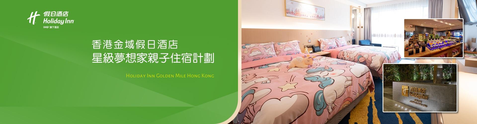 香港金域假日酒店 Holiday Inn Golden Mile Hong Kong 香港金域假日酒店 Holiday Inn Golden Mile Hong Kong