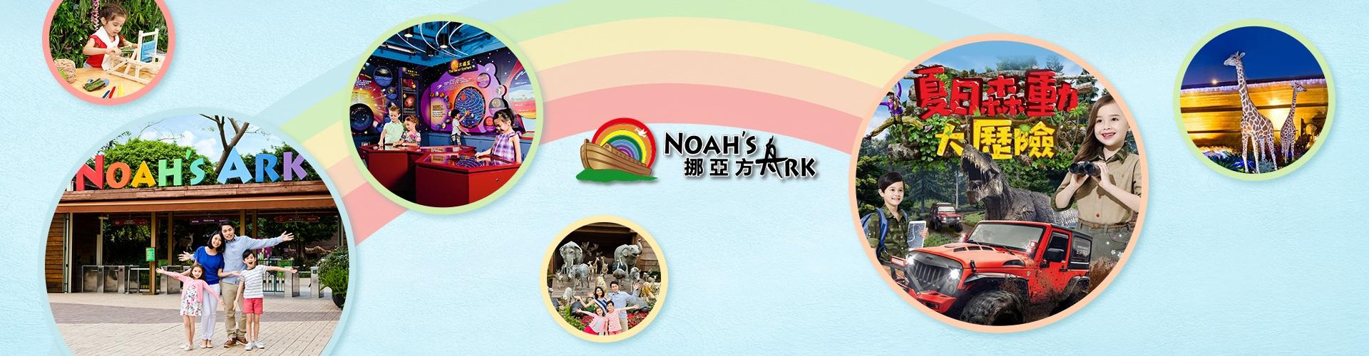 香港挪亞方舟主題公園門票 香港挪亞方舟主題公園門票