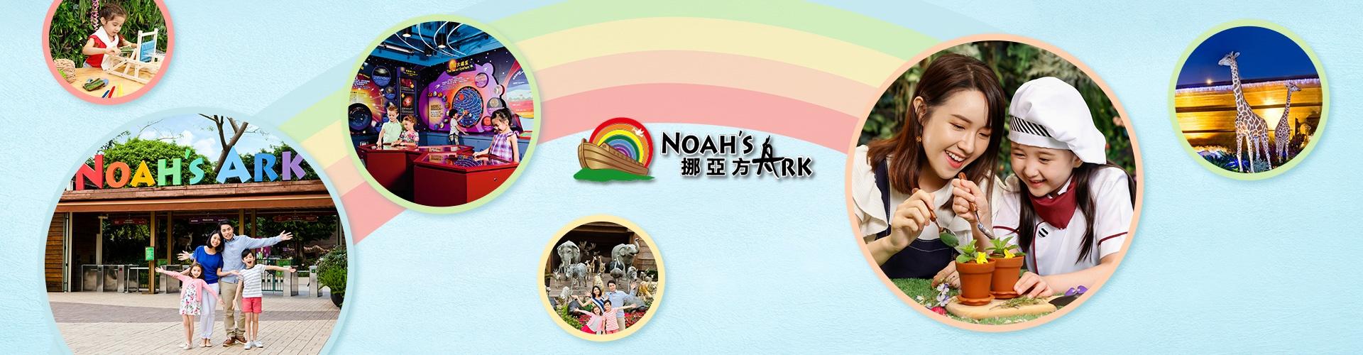 香港挪亞方舟主題公園門票 香港挪亞方舟主題公園門票
