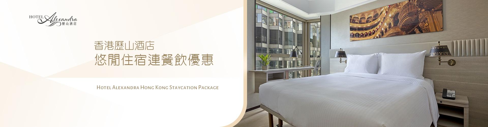 香港歷山酒店 悠閒住宿連餐飲優惠 香港歷山酒店 悠閒住宿連餐飲優惠
