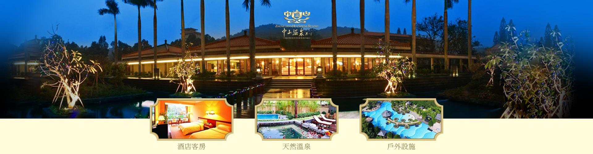 中國短線旅遊 - 中山溫泉酒店套票 Zhongshan Hot Spring Hotel