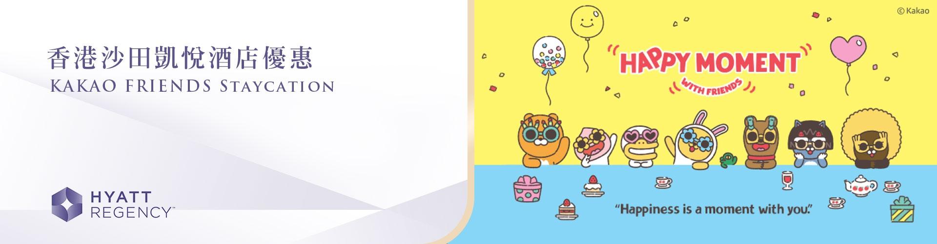 香港沙田凱悅酒店 KAKAO FRIENDS Staycation優惠 香港沙田凱悅酒店 KAKAO FRIENDS Staycation優惠