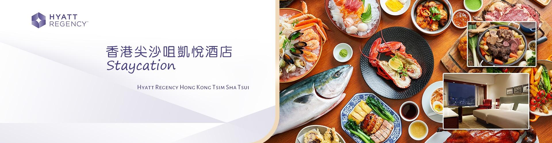 【快閃優惠】香港尖沙咀凱悅酒店 Staycation 【快閃優惠】香港尖沙咀凱悅酒店 Staycation