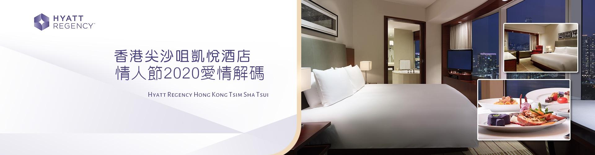 香港尖沙咀凱悅酒店 情人節Staycation優惠 香港尖沙咀凱悅酒店 情人節Staycation優惠