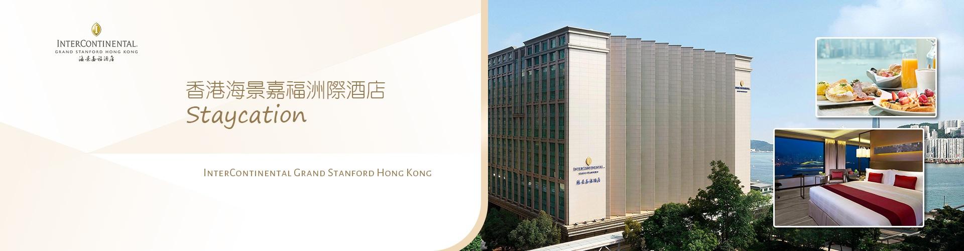 香港海景嘉福洲際酒店 Staycation 香港海景嘉福洲際酒店 Staycation