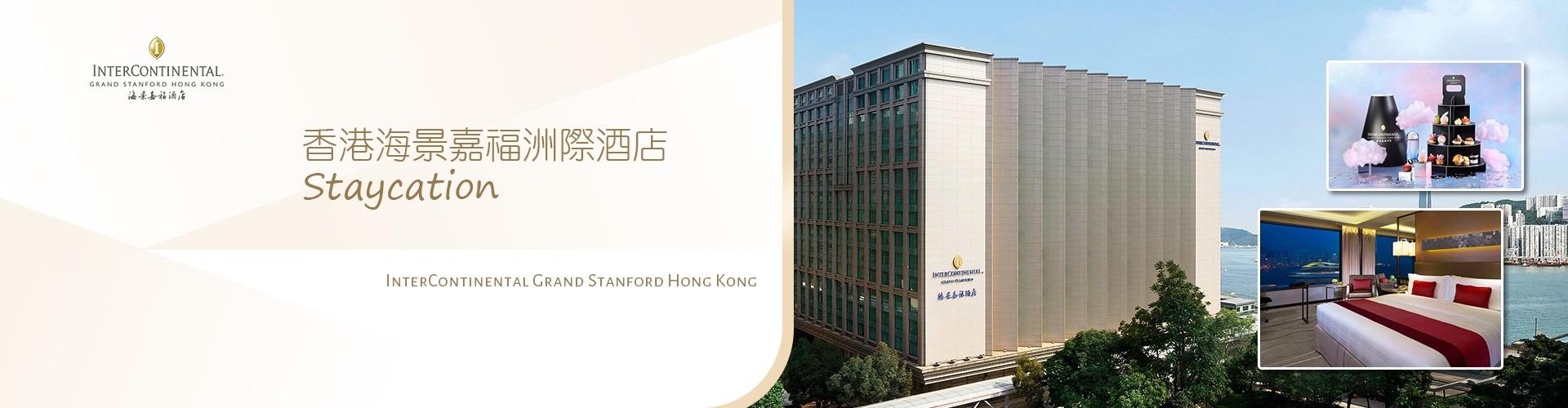 【快閃優惠】香港海景嘉福洲際酒店 Staycation 【快閃優惠】香港海景嘉福洲際酒店 Staycation