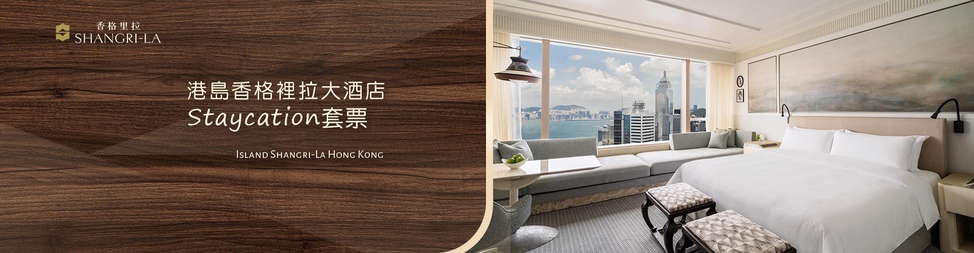 【星級Staycation體驗】港島香格里拉大酒店 住宿連餐飲奢華體驗 【星級Staycation體驗】港島香格里拉大酒店 住宿連餐飲奢華體驗