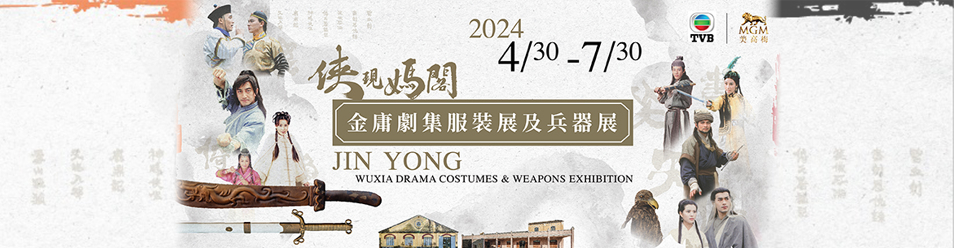 《俠現媽閣》金庸劇集服裝及兵器展 《俠現媽閣》金庸劇集服裝及兵器展