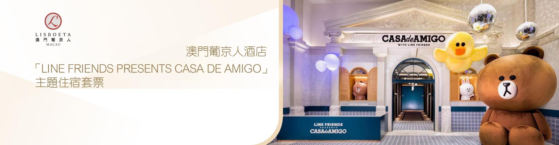澳門葡京人酒店「LINE FRIENDS PRESENTS CASA DE AMIGO」 主題住宿套票 澳門葡京人酒店「LINE FRIENDS PRESENTS CASA DE AMIGO」 主題住宿套票