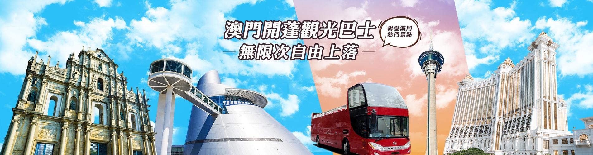 澳門開篷觀光巴士 澳門開篷觀光巴士