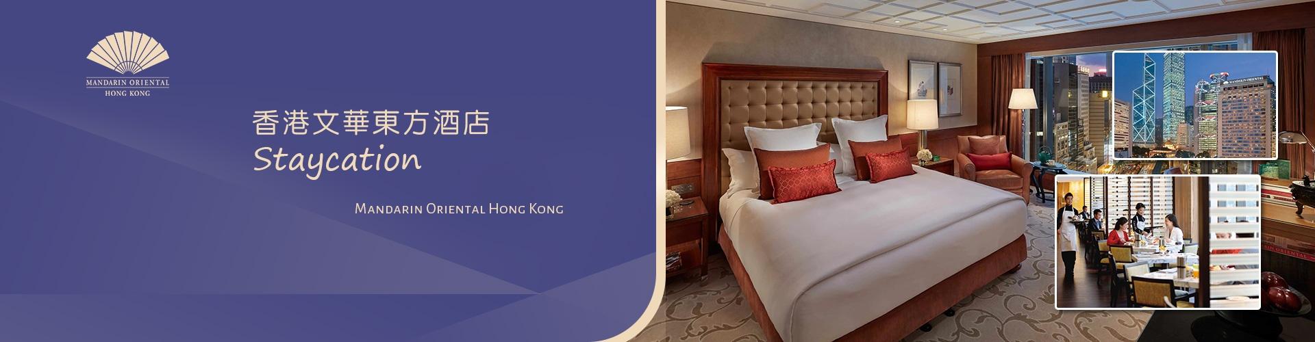 【11月限時優惠】香港文華東方酒店Staycation 【11月限時優惠】香港文華東方酒店Staycation