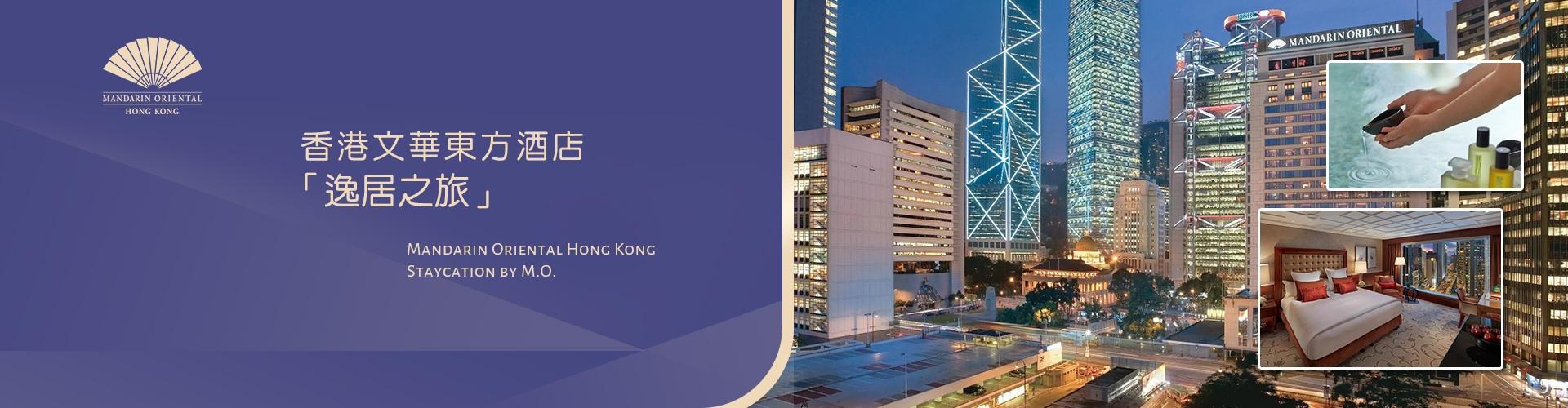 香港文華東方酒店 Mandarin Oriental Hong Kong 香港文華東方酒店 Mandarin Oriental Hong Kong