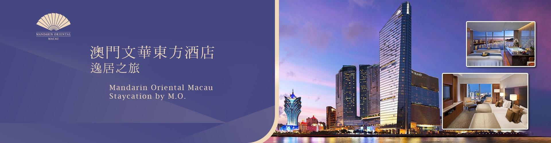 澳門文華東方酒店 Mandarin Oriental Hotel Macau 澳門文華東方酒店 Mandarin Oriental Hotel Macau