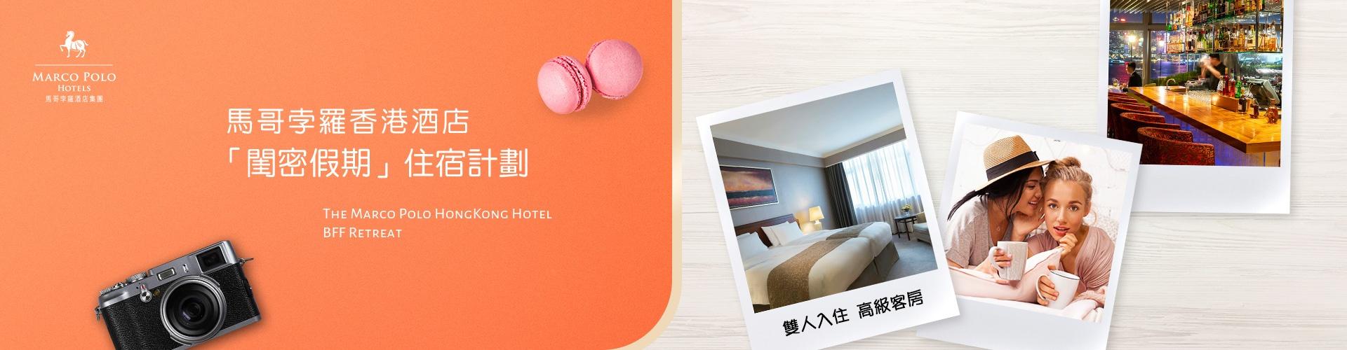 馬哥孛羅香港酒店「閨密假期」住宿套票 馬哥孛羅香港酒店「閨密假期」住宿套票