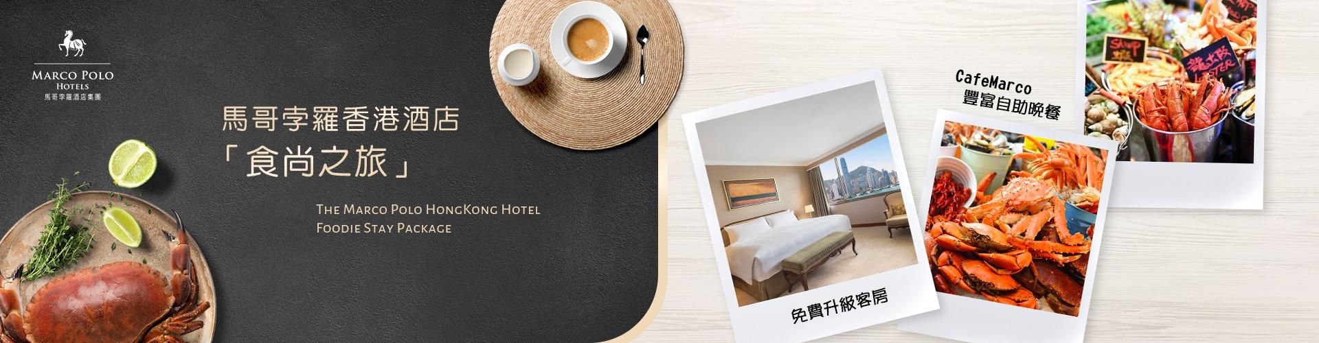 馬哥孛羅香港酒店 Marco Polo Hongkong Hotel 馬哥孛羅香港酒店 Marco Polo Hongkong Hotel