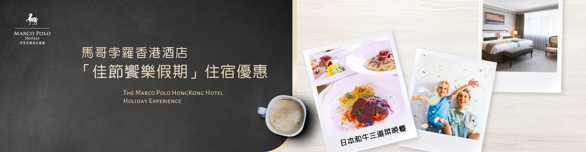 馬哥孛羅香港酒店「佳節饗樂假期」住宿優惠 馬哥孛羅香港酒店「佳節饗樂假期」住宿優惠