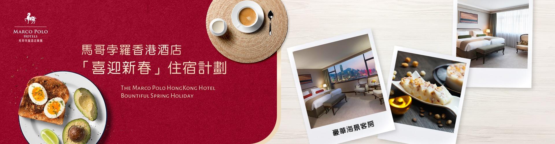 馬哥孛羅香港酒店「喜迎新春」住宿計劃