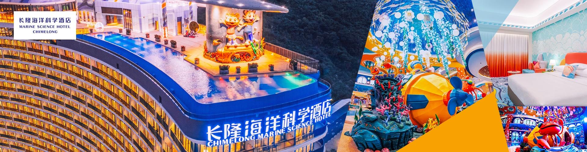 珠海長隆海洋科學酒店 珠海長隆海洋科學酒店