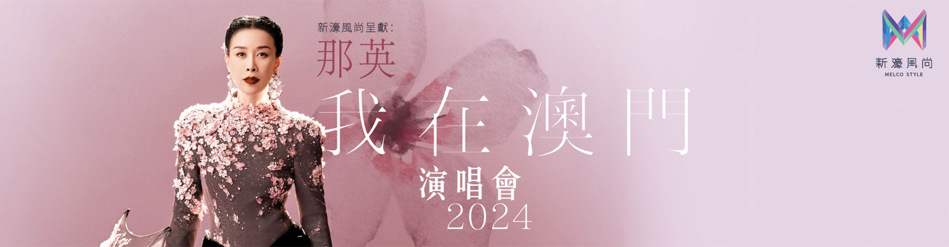 「新濠風尚呈獻」那英2024我在澳門演唱會 「新濠風尚呈獻」那英2024我在澳門演唱會