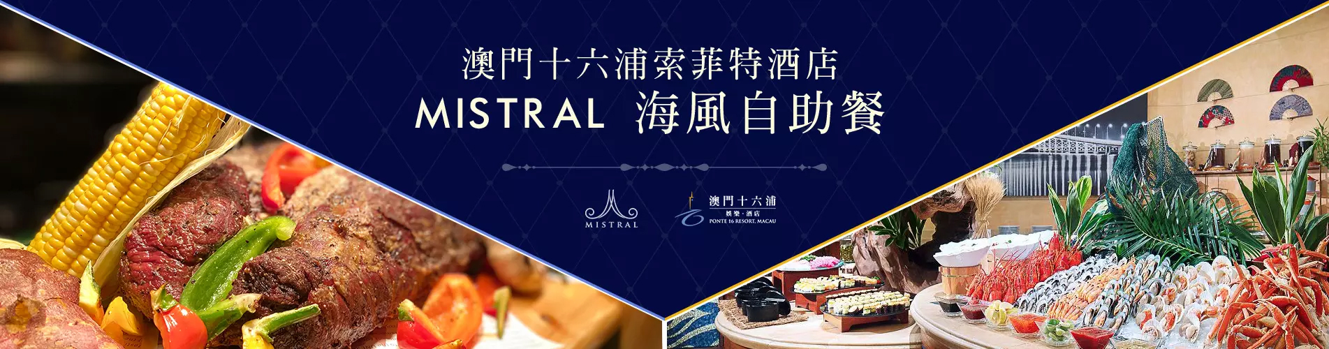 『幻彩耀濠江』‧ 澳門十六浦海風餐廳自助午餐 『幻彩耀濠江』‧ 澳門十六浦海風餐廳自助午餐