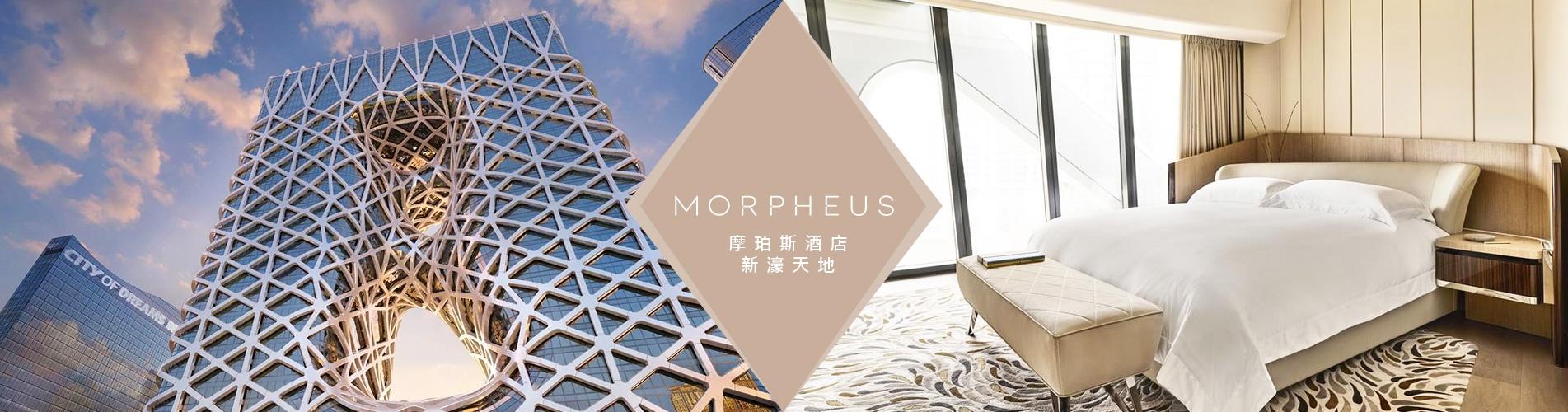 澳門摩珀斯酒店套票 澳門摩珀斯酒店套票