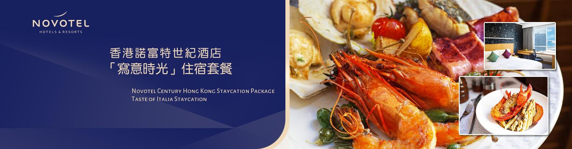 香港諾富特世紀酒店「寫意時光」住宿套餐 香港諾富特世紀酒店「寫意時光」住宿套餐