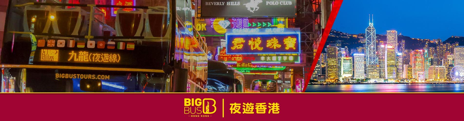 【本地遊】 香港Big Bus 大巴士夜遊門票 【本地遊】 香港Big Bus 大巴士夜遊門票