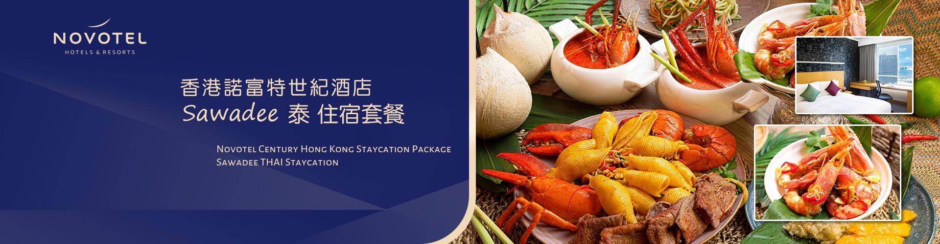 香港諾富特世紀酒店「Sawadee泰」住宿套餐 香港諾富特世紀酒店「Sawadee泰」住宿套餐