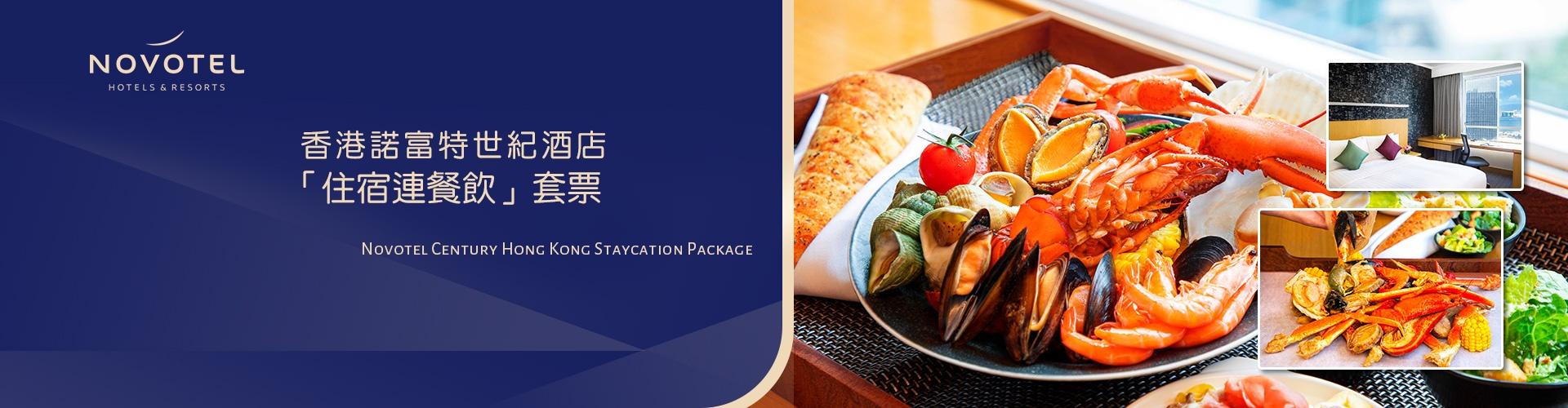 香港諾富特世紀酒店「住宿連餐飲」套票 香港諾富特世紀酒店「住宿連餐飲」套票