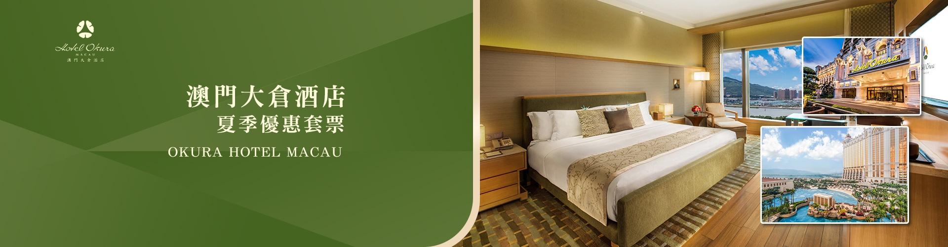 澳門大倉酒店夏季優惠套票