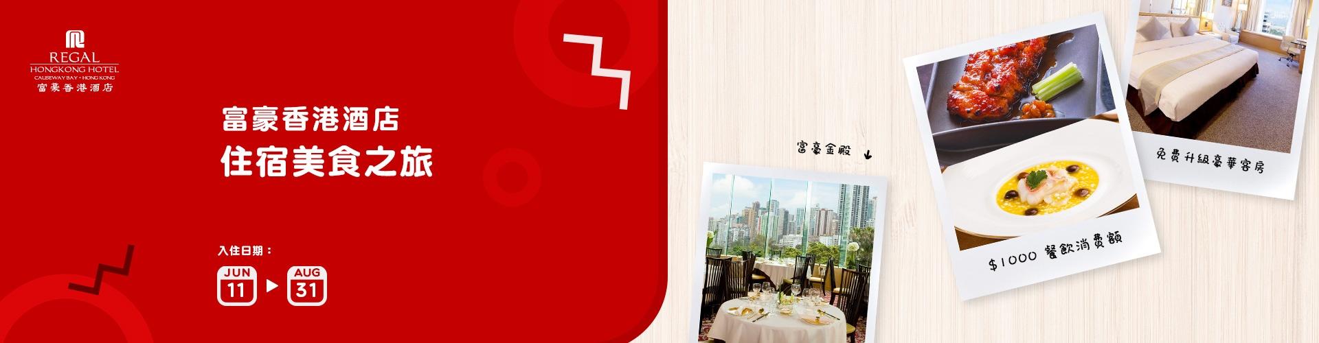 富豪香港酒店 Regal HongKong Hotel 富豪香港酒店 Regal HongKong Hotel