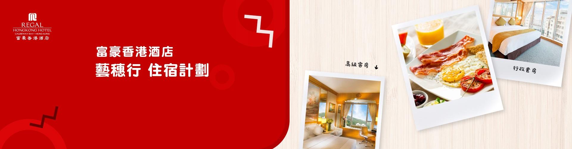 富豪香港酒店 Regal HongKong Hotel 富豪香港酒店 Regal HongKong Hotel