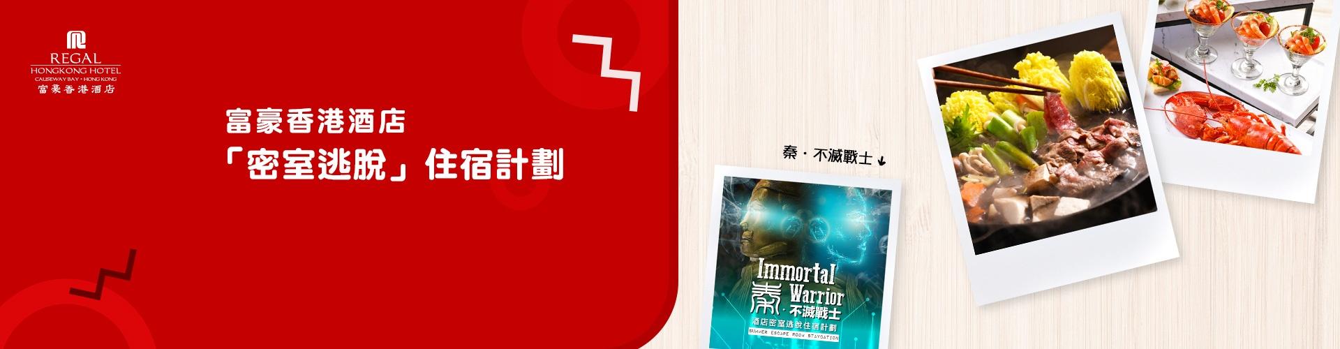 富豪香港酒店「密室逃脫計劃」 富豪香港酒店「密室逃脫計劃」
