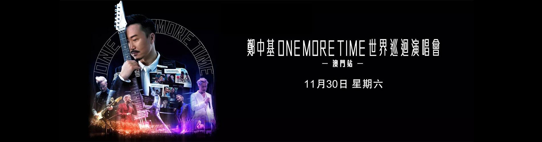 鄭中基 ONE MORE TIME 世界巡迴演唱會2019 - 澳門站 鄭中基 ONE MORE TIME 世界巡迴演唱會2019 - 澳門站